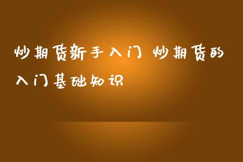 炒期货新手入门 炒期货的入门基础知识_https://www.iteshow.com_原油期货_第2张