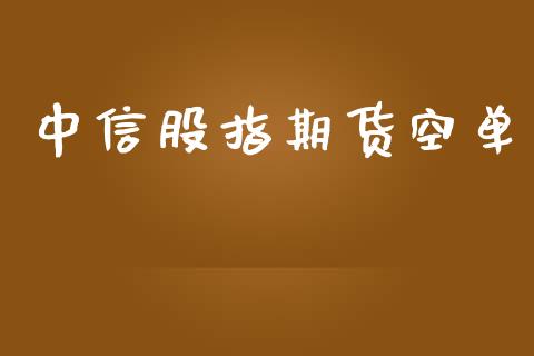 中信股指期货空单_https://www.iteshow.com_商品期权_第2张