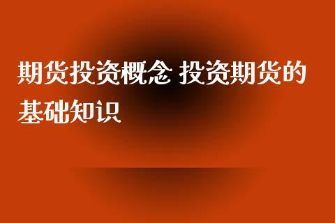 期货投资概念 投资期货的基础知识_https://www.iteshow.com_原油期货_第2张