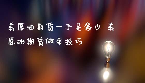 美原油期货一手是多少 美原油期货做单技巧_https://www.iteshow.com_原油期货_第2张