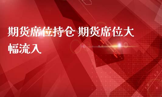 期货席位持仓 期货席位大幅流入_https://www.iteshow.com_期货交易_第2张