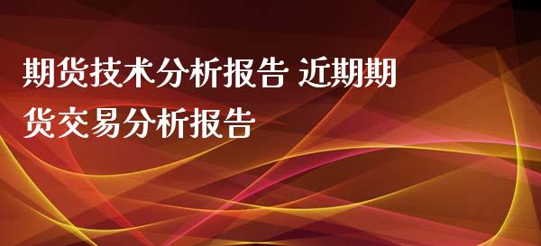 期货技术分析报告 近期期货交易分析报告_https://www.iteshow.com_商品期权_第2张