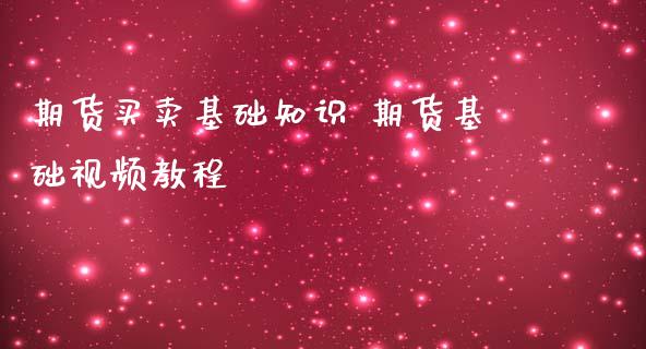 期货买卖基础知识 期货基础视频教程_https://www.iteshow.com_期货知识_第2张