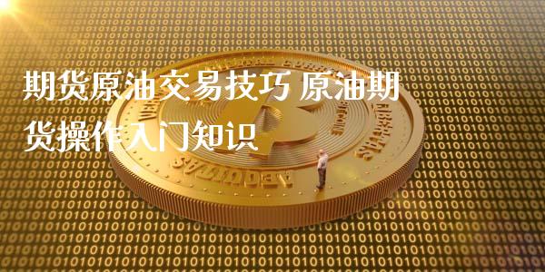 期货原油交易技巧 原油期货操作入门知识_https://www.iteshow.com_期货品种_第2张