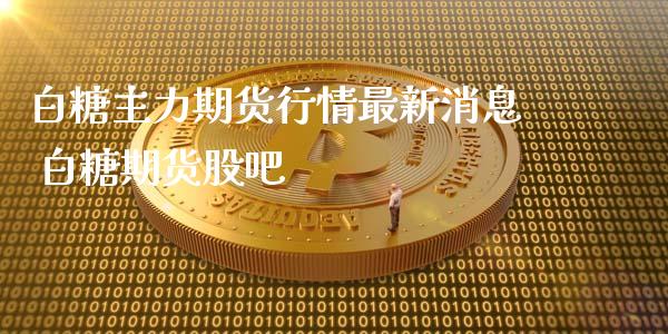 白糖主力期货行情最新消息 白糖期货股吧_https://www.iteshow.com_期货品种_第2张