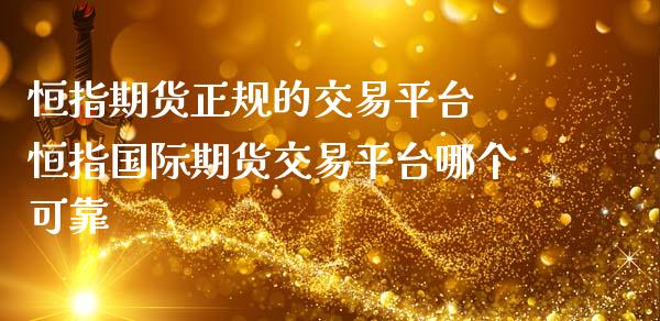 恒指期货正规的交易平台 恒指国际期货交易平台哪个可靠_https://www.iteshow.com_商品期货_第2张