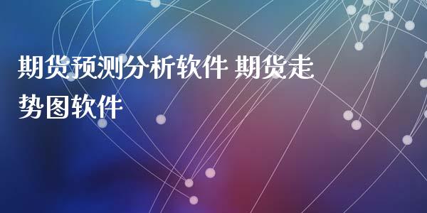 期货预测分析软件 期货走势图软件_https://www.iteshow.com_股指期权_第2张