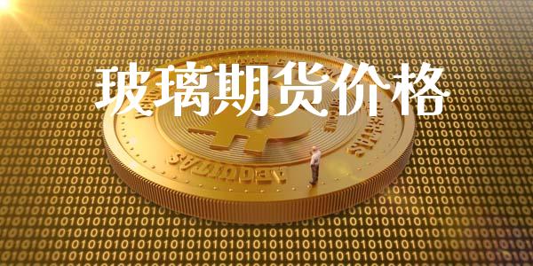 玻璃期货价格_https://www.iteshow.com_期货手续费_第2张