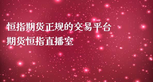 恒指期货正规的交易平台 期货恒指直播室_https://www.iteshow.com_期货开户_第2张