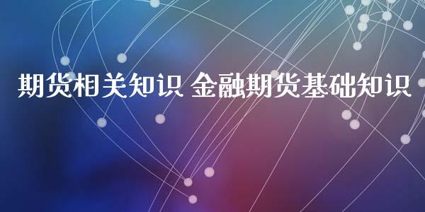 期货相关知识 金融期货基础知识_https://www.iteshow.com_股指期权_第2张