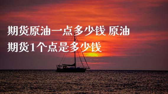 期货原油一点多少钱 原油期货1个点是多少钱_https://www.iteshow.com_期货品种_第2张