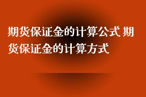 期货保证金的计算公式 期货保证金的计算方式_https://www.iteshow.com_股指期货_第2张