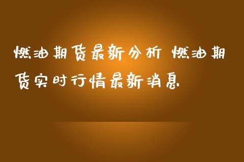 燃油期货最新分析 燃油期货实时行情最新消息_https://www.iteshow.com_股指期货_第2张