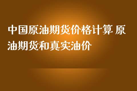 中国原油期货价格计算 原油期货和真实油价_https://www.iteshow.com_期货公司_第2张