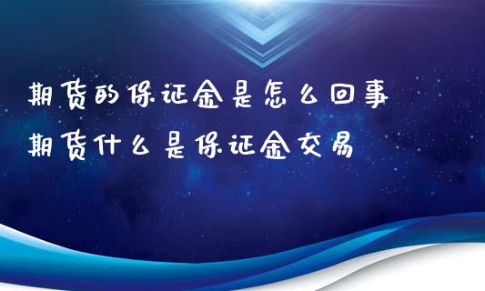 期货的保证金是怎么回事 期货什么是保证金交易_https://www.iteshow.com_期货交易_第2张