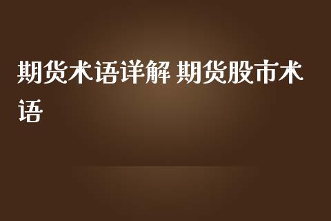 期货术语详解 期货股市术语_https://www.iteshow.com_商品期货_第2张