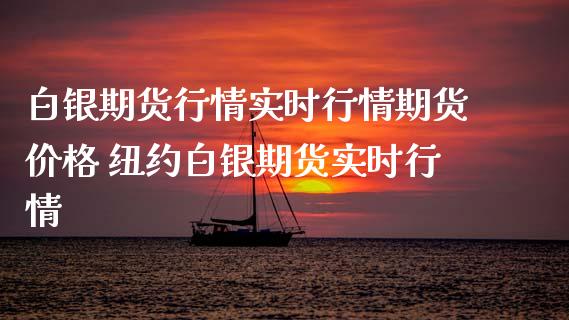 白银期货行情实时行情期货价格 纽约白银期货实时行情_https://www.iteshow.com_期货交易_第2张