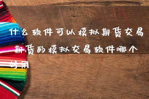 什么软件可以模拟期货交易 期货的模拟交易软件哪个好用_https://www.iteshow.com_期货品种_第2张