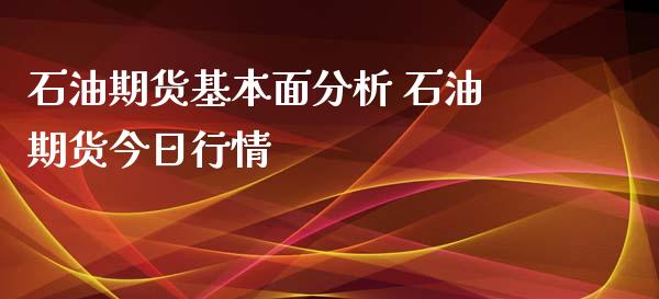 石油期货基本面分析 石油期货今日行情_https://www.iteshow.com_期货手续费_第2张