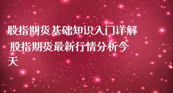 股指期货基础知识入门详解 股指期货最新行情分析今天_https://www.iteshow.com_期货手续费_第2张