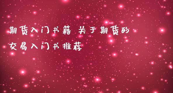 期货入门书籍 关于期货的交易入门书推荐_https://www.iteshow.com_商品期货_第2张