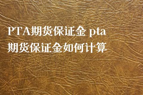 PTA期货保证金 pta期货保证金如何计算_https://www.iteshow.com_期货交易_第2张