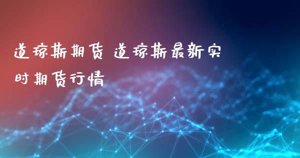 道琼斯期货 道琼斯最新实时期货行情_https://www.iteshow.com_期货开户_第2张