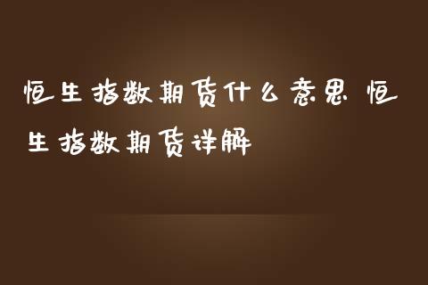 恒生指数期货什么意思 恒生指数期货详解_https://www.iteshow.com_商品期货_第2张