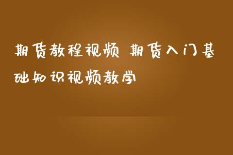 期货教程视频 期货入门基础知识视频教学_https://www.iteshow.com_商品期权_第2张