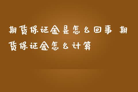 期货保证金是怎么回事 期货保证金怎么计算_https://www.iteshow.com_商品期货_第2张