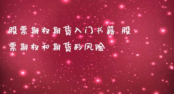 股票期权期货入门书籍 股票期权和期货的风险_https://www.iteshow.com_期货百科_第2张