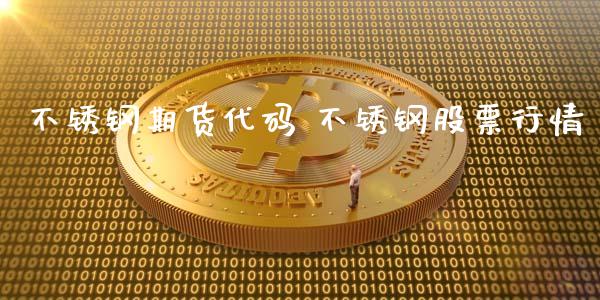 不锈钢期货代码 不锈钢股票行情_https://www.iteshow.com_股指期权_第2张