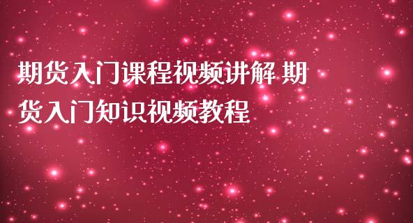 期货入门课程视频讲解 期货入门知识视频教程_https://www.iteshow.com_期货手续费_第2张