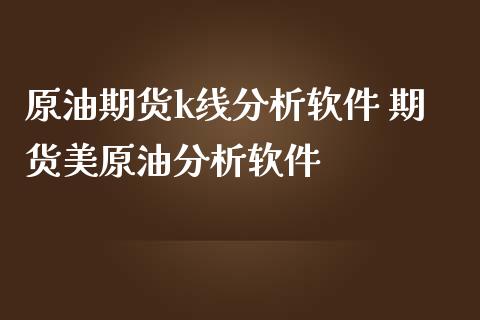 原油期货k线分析软件 期货美原油分析软件_https://www.iteshow.com_商品期权_第2张