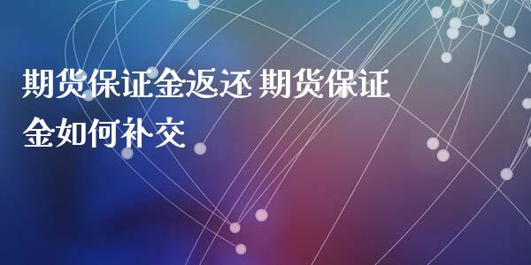 期货保证金返还 期货保证金如何补交_https://www.iteshow.com_股指期货_第2张