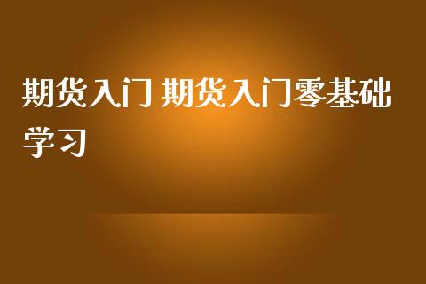 期货入门 期货入门零基础学习_https://www.iteshow.com_期货公司_第2张