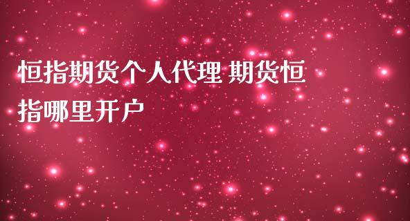 恒指期货个人代理 期货恒指哪里开户_https://www.iteshow.com_期货开户_第2张