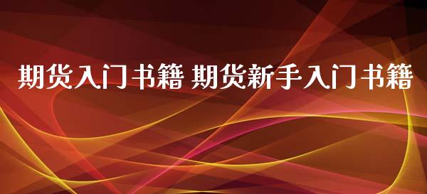 期货入门书籍 期货新手入门书籍_https://www.iteshow.com_期货交易_第2张