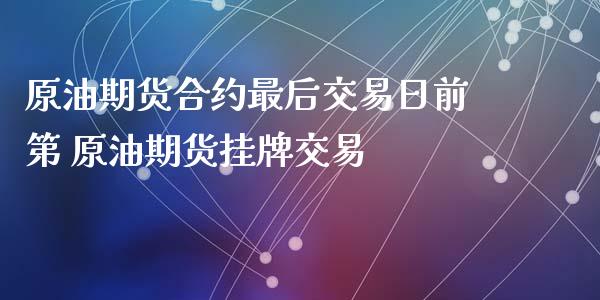 原油期货合约最后交易日前第 原油期货挂牌交易_https://www.iteshow.com_商品期权_第2张