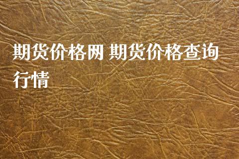 期货价格网 期货价格查询行情_https://www.iteshow.com_商品期货_第2张