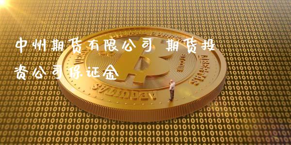 中州期货有限公司 期货投资公司保证金_https://www.iteshow.com_原油期货_第2张