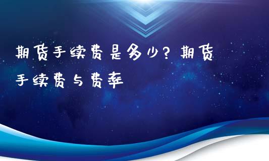 期货手续费是多少? 期货手续费与费率_https://www.iteshow.com_原油期货_第2张