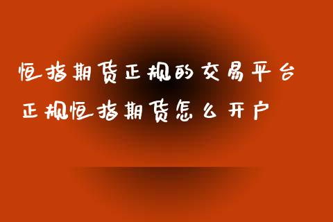 恒指期货正规的交易平台 正规恒指期货怎么开户_https://www.iteshow.com_商品期权_第2张