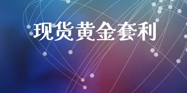 现货黄金套利_https://www.iteshow.com_期货交易_第2张