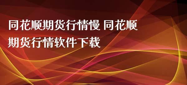 同花顺期货行情慢 同花顺期货行情软件下载_https://www.iteshow.com_原油期货_第2张