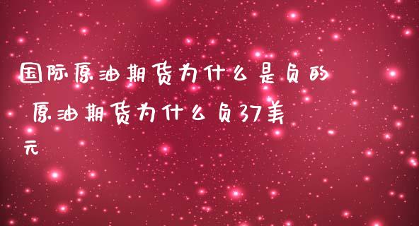 国际原油期货为什么是负的 原油期货为什么负37美元_https://www.iteshow.com_期货品种_第2张