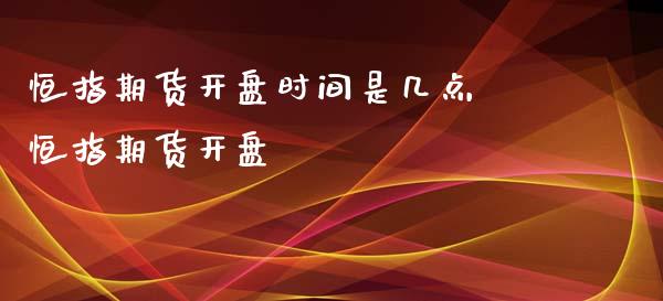 恒指期货开盘时间是几点 恒指期货开盘_https://www.iteshow.com_期货手续费_第2张