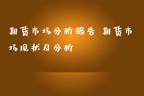期货市场分析报告 期货市场现状及分析_https://www.iteshow.com_期货品种_第2张