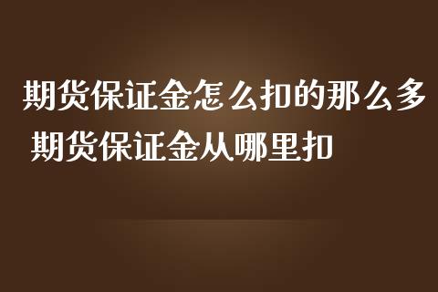 期货保证金怎么扣的那么多 期货保证金从哪里扣_https://www.iteshow.com_期货知识_第2张