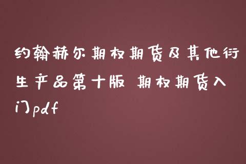 约翰赫尔期权期货及其他衍生产品第十版 期权期货入门pdf_https://www.iteshow.com_股指期货_第2张